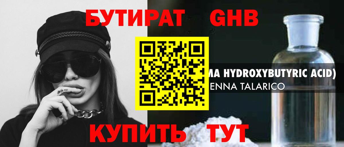 Менделеевск  Бутират бутандиол  Вход с VPN 